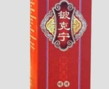 铍克宁抑菌液有效果吗？