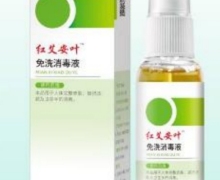 红艾安叶免洗消毒液是真的吗？