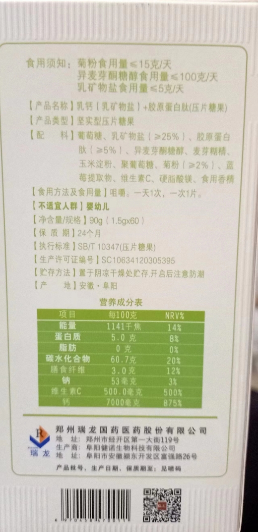 瑞龙乳钙(乳矿物盐)+胶原蛋白肽压片糖果(儿童)