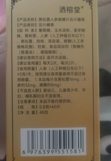 洒榕堂黑松露人参鹿鞭片真的假的？