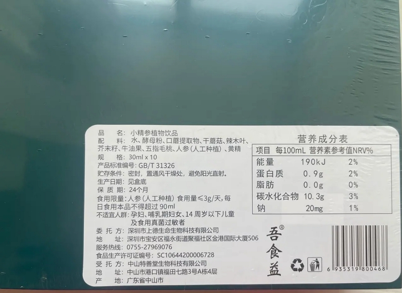 小精参植物饮品