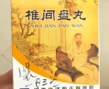 椎间盘丸在哪里能买到？
