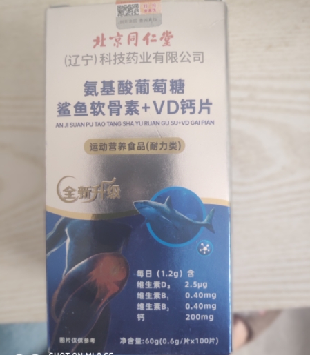 氨基酸葡萄糖鲨鱼软骨素+VD钙片