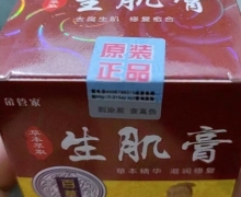 畲管家生肌膏是真的吗？