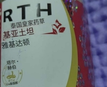 RTH泰国皇家药草基亚土坦雅基达顿能吃吗？