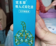 常本草吸入式雾化液是真药吗？