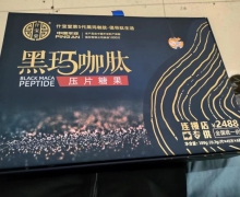 什宝堂黑玛咖肽压片糖果是真的吗？