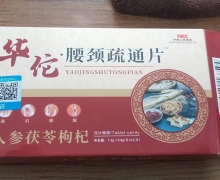 华佗腰颈疏通片有没有用？人参茯苓枸杞