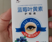 立敏蓝莓叶黄素护眼液是正规的吗？