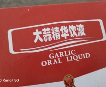 大蒜精华饮液是真的吗？