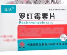罗红霉素片(津铭)价格对比 14粒 天津梅花生物医药