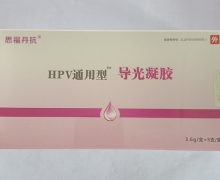 思福丹抗HPV通用型导光凝胶价格对比