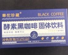 酵素黑咖啡固体饮料价格对比 华佗珍藏