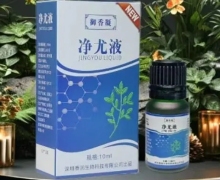 御香凝净尤液的作用如何？