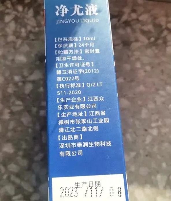 御香凝净尤液