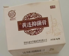 新黄连抑菌膏是真的吗？康源益多