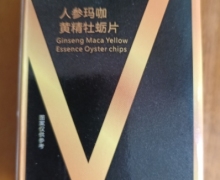 块邦片人参玛咖黄精牡蛎片是真品吗？