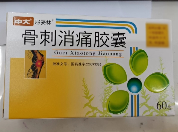 骨刺消痛胶囊