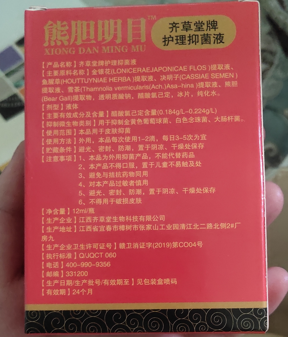 齐草堂牌护理抑菌液