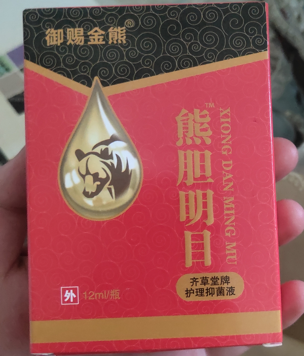 齐草堂牌护理抑菌液