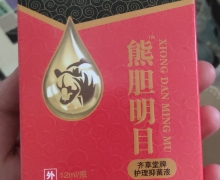 熊胆明目齐草堂牌护理抑菌液是真药吗？御赐金熊