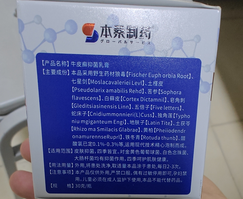 本桑制药牛皮癣抑菌乳膏