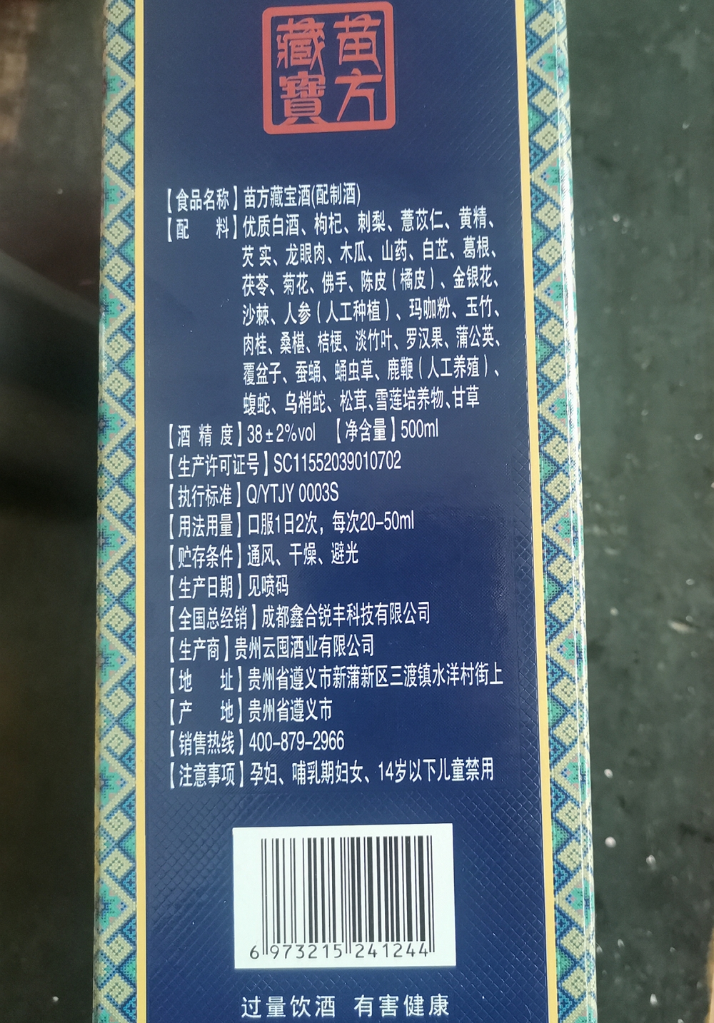 黔魂苗方藏宝酒