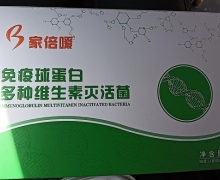 家倍嗳免疫球蛋白多种维生素灭活菌是真的假的？