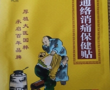 通络消痛保健贴(意众)是真的吗？