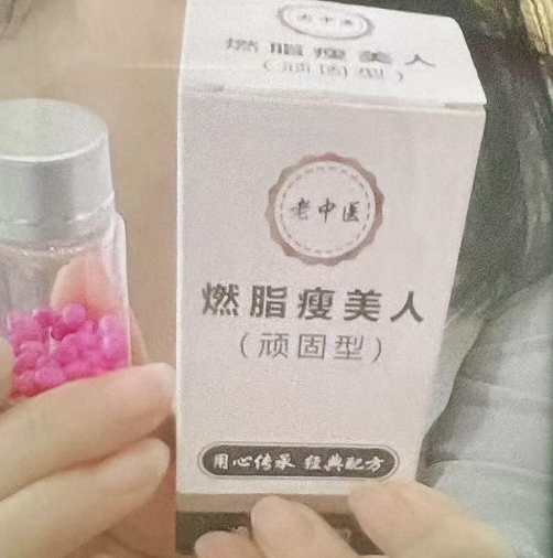 老中医燃脂瘦美人顽固型