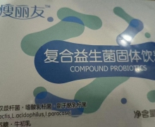 瘦丽友复方益生菌固体饮料能减肥吗？