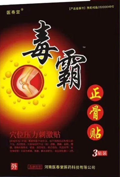 毒霸正骨贴穴位压力刺激贴