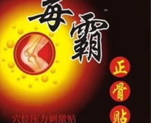 毒霸正骨贴穴位压力刺激贴是正规产品吗？