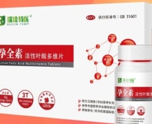 孕全素活性叶酸多维片(瑞琻特医)怎么样？
