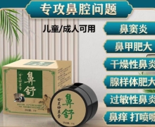 田昊仲草堂鼻舒保健膏是真的吗？