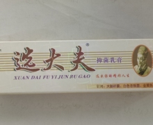 选大夫抑菌乳膏价格对比 15g