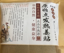 原始点发热姜贴是真的吗？孙杏堂