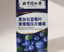北京同仁堂黑加仑蓝莓叶黄素酯压片糖果价格对比