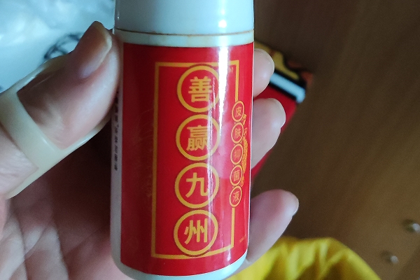 善赢九州皮肤抑菌液