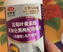 蓝莓叶黄素酯黑加仑黑枸杞咀嚼片价格对比