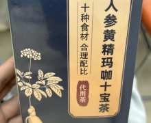 人参黄精玛咖十宝茶(白云山)怎么样？