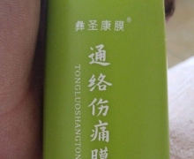 彝圣康膜通络伤痛膜可以用吗？