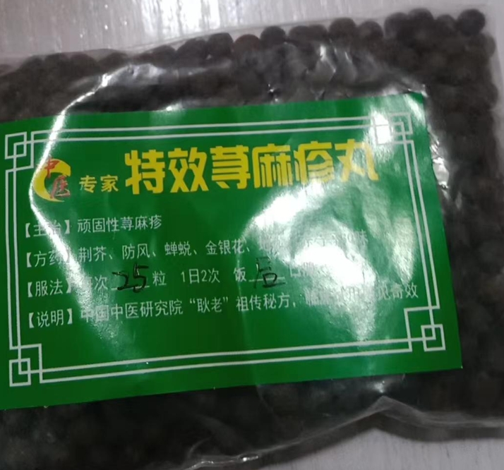 特效荨麻疹丸