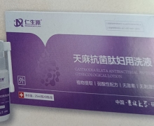 天麻抗菌肽妇用洗液(仁生源)有效果吗？
