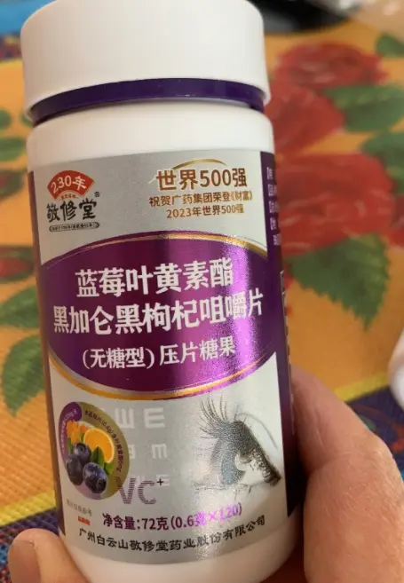 蓝莓叶黄素酯黑加仑黑枸杞咀嚼片是真的吗？敬修堂