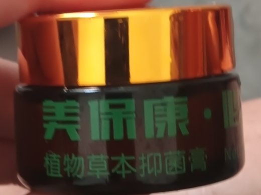 美保康植物草本抑菌膏