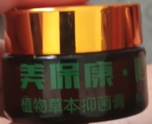 美保康植物草本抑菌膏有用吗？