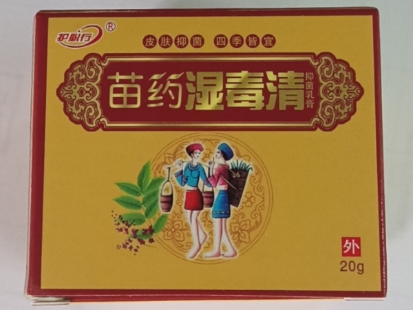 苗药湿毒清抑菌乳膏