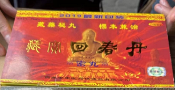 藏宝回春丹(密丸)