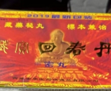 藏宝回春丹(密丸)是假药吗？